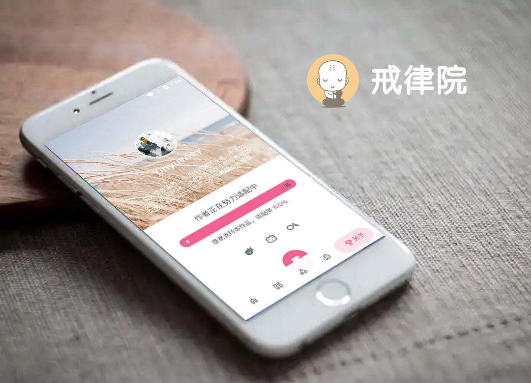 戒律院-治愈内心的浅阅读产品