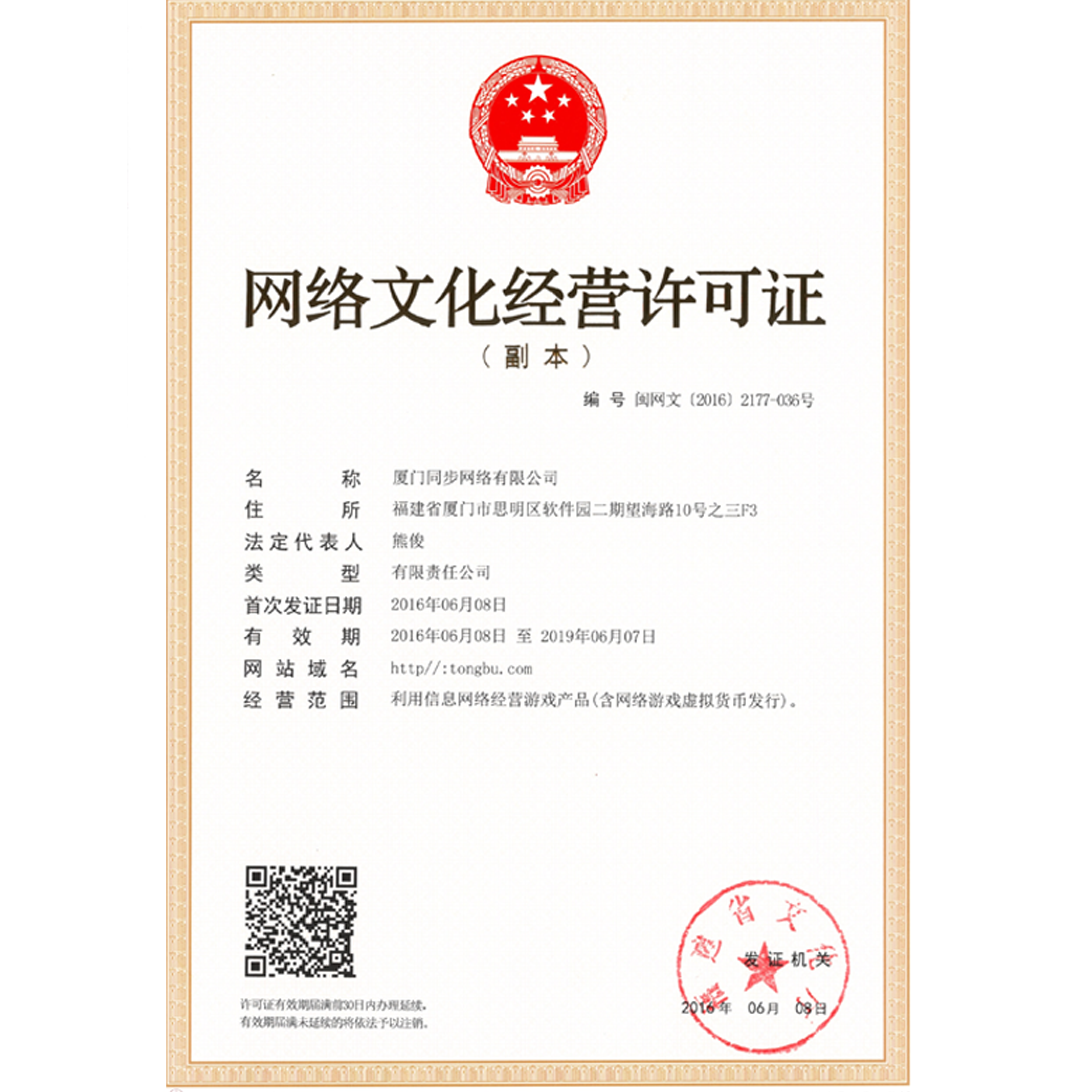 网络文化经营许可证