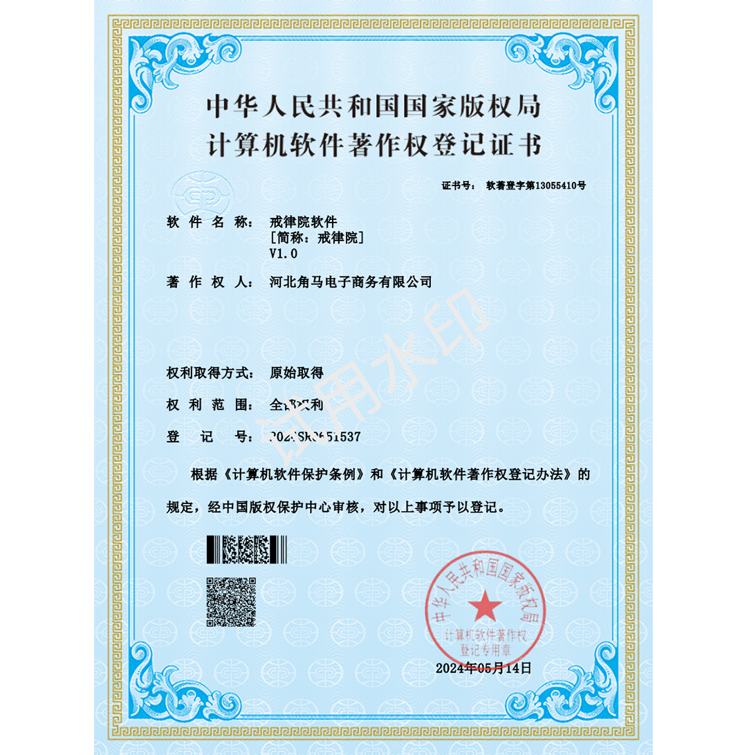 《戒律院》软件著作权